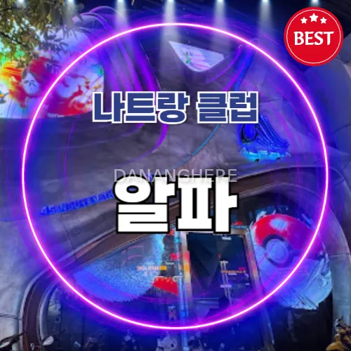 나트랑 알파 클럽 (ALPHA NHA TRANG)