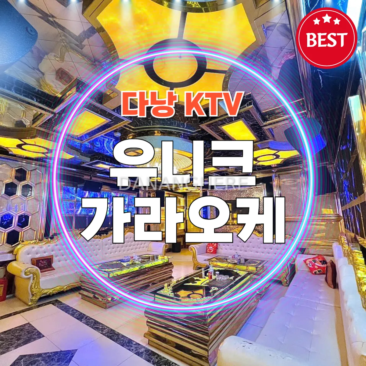 다낭 KTV｜유니크 가라오케 위치, 시스템 소개