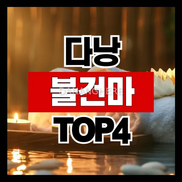 다낭 불건마 추천 BEST 4|예약 꿀팁 및 총정리