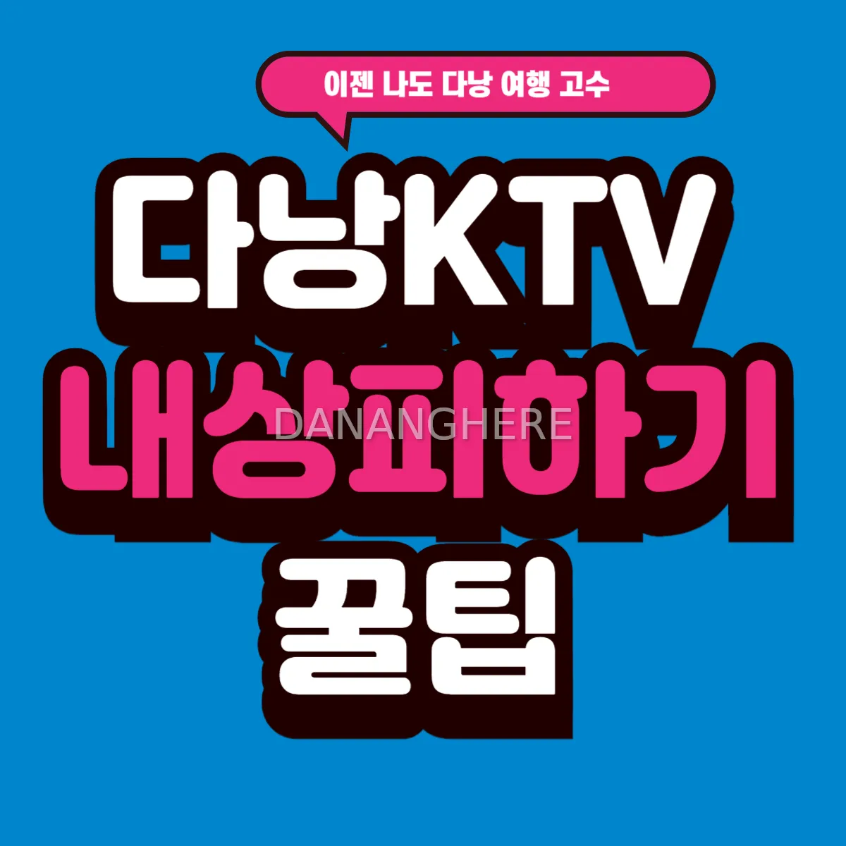  다낭 가라오케에서 내상 피하는 법｜현지 시스템 완전 정리