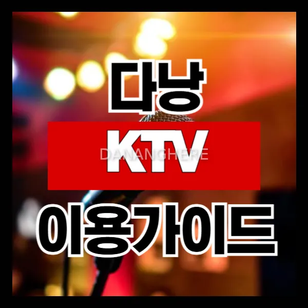 베트남 다낭 가라오케 이용 가이드 안전하게 즐기는 팁