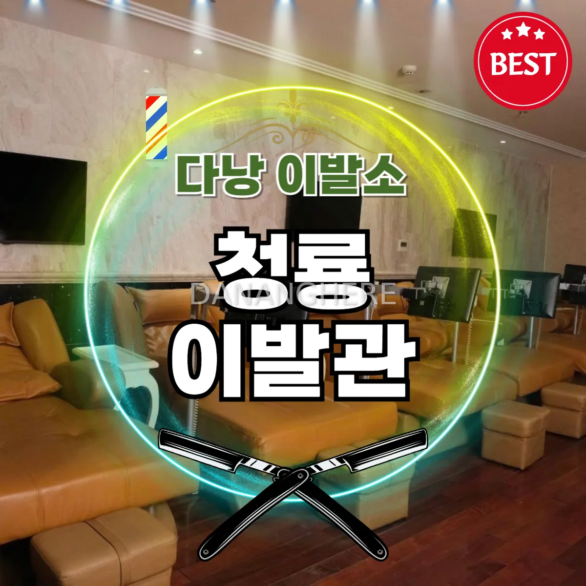 다낭 신상 불건 이발소 청룡이발관
