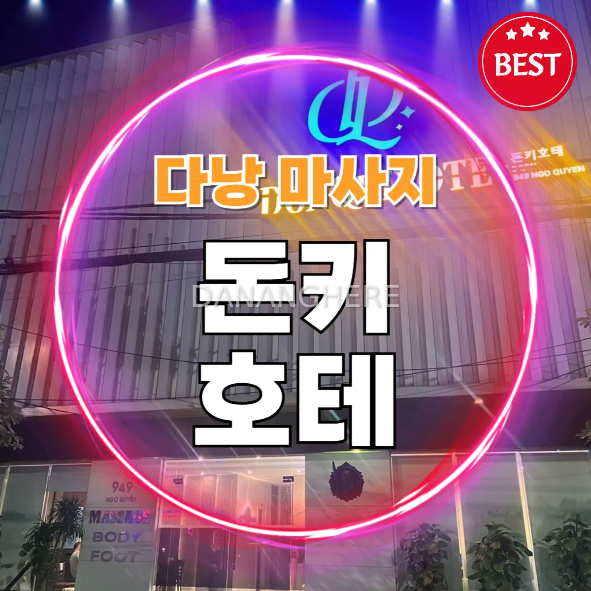 다낭 불건마 추천|돈키호테 마사지 위치, 시스템, 예약 총정리