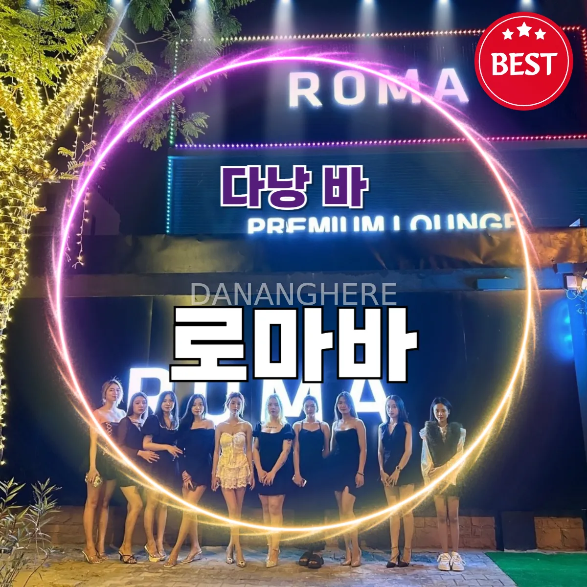 다낭 로마바 (Roma bar)｜한국인 운영 프라이빗 토킹 라운지