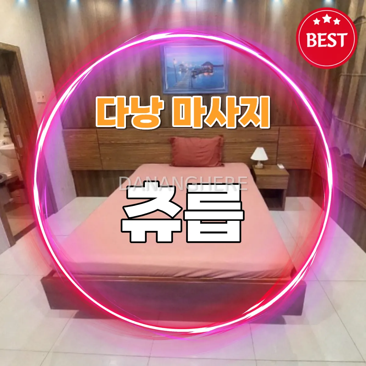 다낭 츄릅｜착한 가격 & 스릴 넘치는 곳